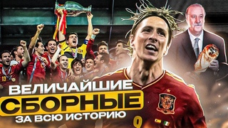 ТОП-5 СИЛЬНЕЙШИХ СБОРНЫХ ЗА ВСЮ ИСТОРИЮ ФУТБОЛА