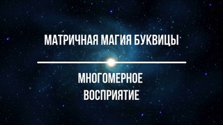 Матричная Магия Буквицы. Многомерное восприятие.