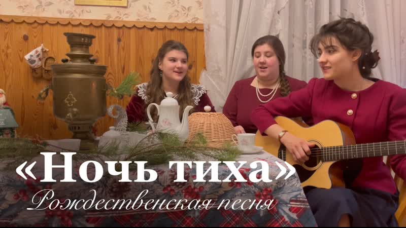 Ночь тиха . Ансамбль Три