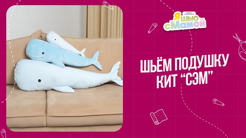 Как сшить подушку кита Сэма своими руками, Выкройки