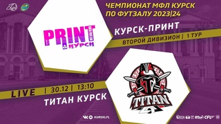 . 13-10. КУРСК-ПРИНТ - ТИТАН-КУРСК. Чемпионат МФЛ Курск по футзалу 5х5. 1 Тур