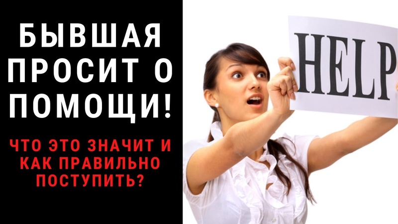 Бывшая девушка просит