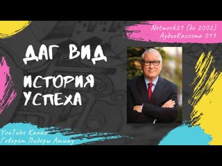 Даг Вид - История успеха в Amway