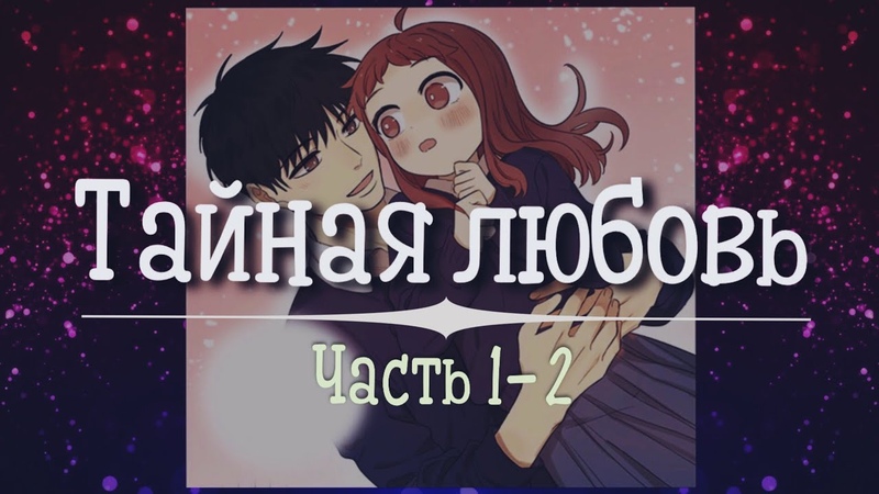 Озвучка манги, Часть 1 2, РОМАНТИКА Тайная любовь (Озвучка
