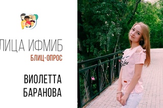 Лица ИФМиБ: Виолетта Баранова (Блиц-опрос)