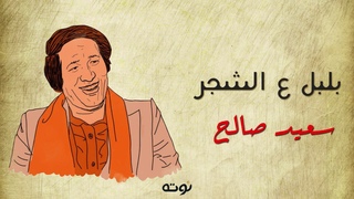 بلبل ع الشجر - لحن وغنا