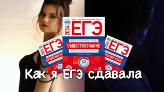 КАК Я ЕГЭ СДАВАЛА + РЕЗУЛЬТАТЫ | КАК СДАТЬ НА 90+