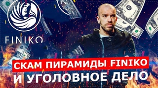 Финико | Finiko - Большой репортаж.