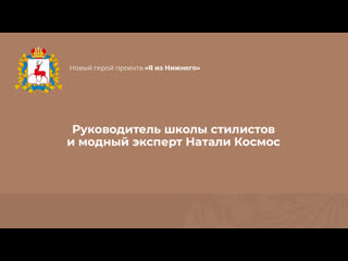 #ЯизНижнего – Натали Космос