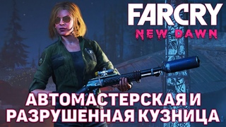 Автомастерская и разрушенная кузница  Far Cry: New Dawn  №5