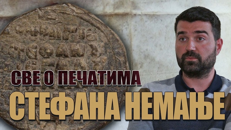 Sve tajne pečata Stefana Nemanje ( Raško