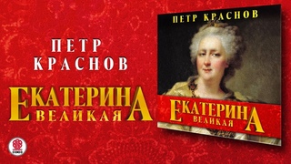 ПЕТР КРАСНОВ ЕКАТЕРИНА ВЕЛИКАЯ. Аудиокнига. Читает Всеволод Кузнецов