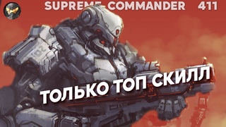 Сетон ультра-скилловый в Supreme Commander 411