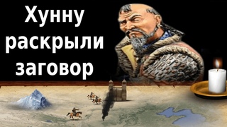 история Китая и Хунну: заговор раскрыт, предатель казнен, часть 8