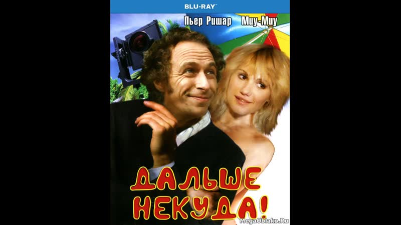 Дальше некуда. (1976)
