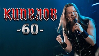 Кипелов 60. Концерт в Adrenaline Stadium  (LIVE HD).