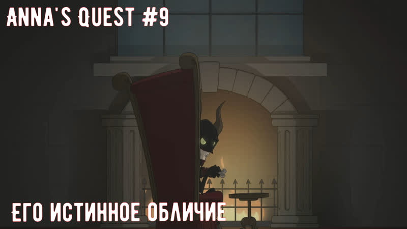Annas Quest, 9 Я видел его истинное