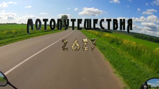 Мотопутешествия 2023