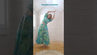 Танец- зарядка. Каошики по-женски, экспресс обучение. Техника на 22 удара стопой.