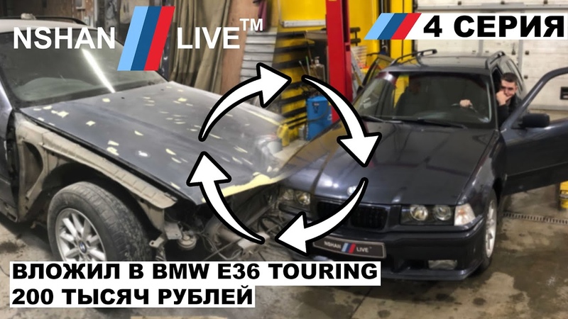 ВЛОЖИЛ 200 ТЫСЯЧ В СТАРЫЙ BMW. ЧТО ПОЛУЧИЛОСЬ , BIMMER YOUNG,