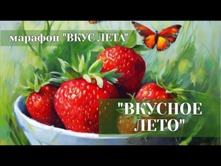 Вкус лета, рисуем клубничку