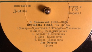 П. Чайковский (1840-1893) ВРЕМЕНА ГОДА соч. 37 бис (СТОРОНА 1)