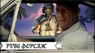 PUBG -форсаж 9