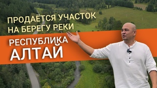 Срочно продаю участок с асфальтированным подъездом, на берегу горной речки Узнезя, в Горном Алтае