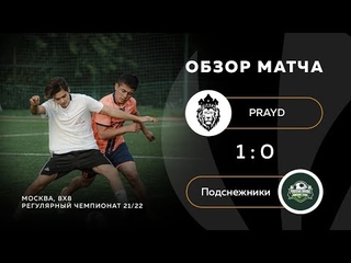 PRAYD-Подснежники, обзор