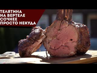 Телятина Сочнее просто некуда в соусе финодене. Вертел для генезиса снова в деле!