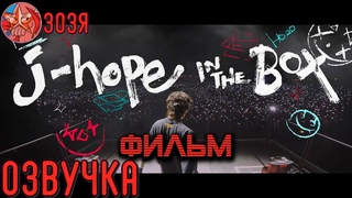 [Озвучка Зозя] [j-hope IN THE BOX] ДОКУМЕНТАЛЬНЫЙ ФИЛЬМ J-Hope IN THE BOX НА РУССКОМ