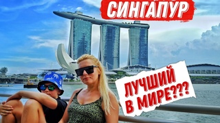Сингапур - лучшая страна в мире Не факт. Но аэропорт Чанги точно лучший!