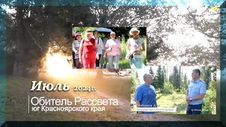 Июль в #Обители_Рассвета... 2024г. #юг_красноярского_края#община_виссариона #город_солнца#мастера