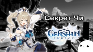 [Genshin Impact] Задание “Секрет Чи“ [Задание]