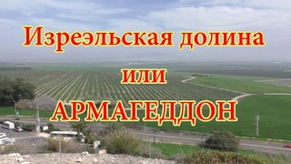 Армагеддон (Тель-Мегидо, Израиль) - место последней битвы.