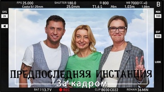 За кадром Предпоследняя инстанция. Прилучный и Розанова