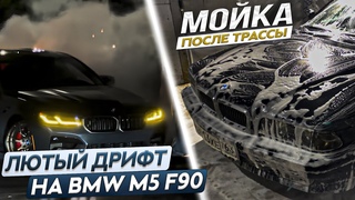 BMW E38 740 Отмываем после трассы BMW M5 F90 ДРИФТ Приехала полиция