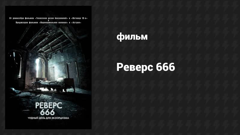 Реверс