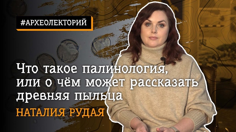 Что такое палинология, или о чём может рассказать древняя