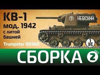 Сборка КВ-1 с утяжеленной башней. Часть 2. Trumpeter 00360