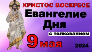 Евангелие дня с толкованием  9 мая ХРИСТОС ВОСКРЕСЕ