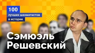 Сэмюэль Решевский. Из вундеркиндов  в короли