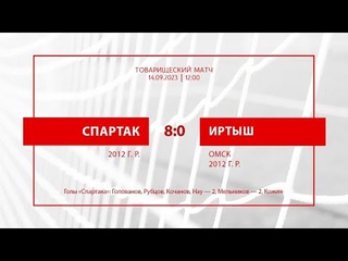 Спартак  Иртыш(Омск) (Команды 2012 г. р.)  8:0