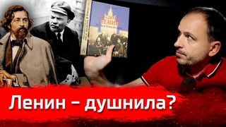 Ленин - Душнила // Изба-Читальня