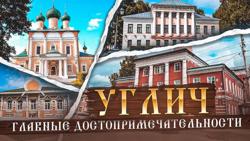 УГЛИЧ на углу истории России, ,