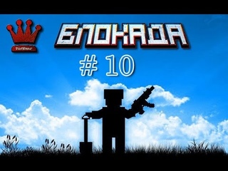 Играем в блокаду с 1st1 #10