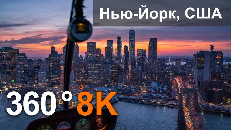 360 видео, Нью Йорк, США. Город небоскребов. 8К видео с
