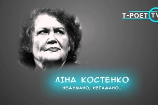 Ліна Костенко – Недумано, негадано...