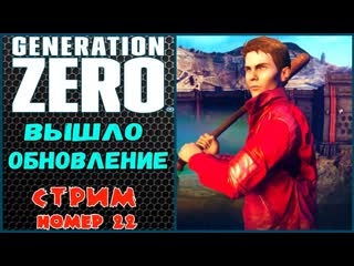 GENERATION ZERO. Alpine Unrest. Вышло обновление. Полное прохождение.