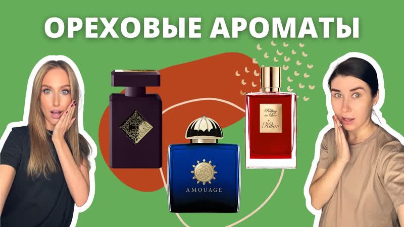 ОРЕХИ В АРОМАТАХ, By Kilian, Amouage, Initio, Вкусно или
